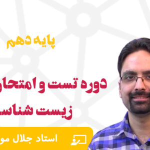 دوره تست و امتحان نهایی زیست‌شناسی پایه دهم