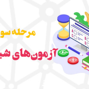 مرحله سوم آزمون شبیه‌ساز تیزهوشان