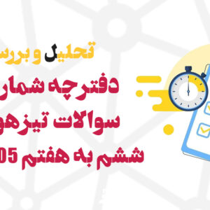 تحلیل و بررسی دفترچه اول آزمون تیزهوشان ششم به هفتم 1405-1404