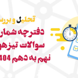 تحلیل و بررسی سوالات دفترچه دوم آزمون تیزهوشان نهم به دهم 1403-1404